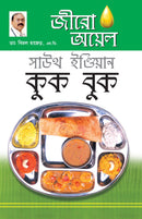 Zero Oil South Indian Cook Book in Bengali