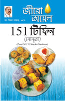 Zero Oil 151 Snacks Namkeen in Bengali