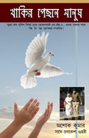 Khaki Mein Insan in Bengali