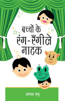 Bachchon Ke Rang Rangeely Natak