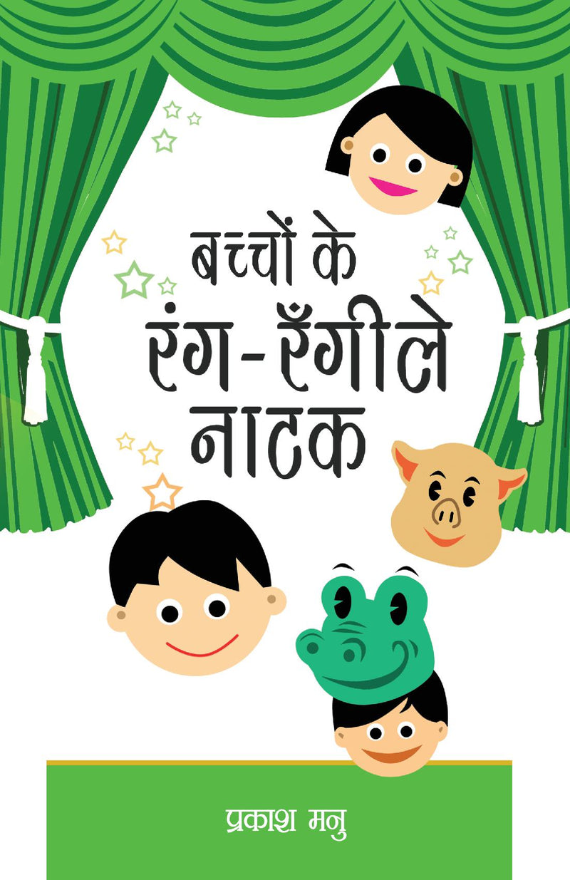 Bachchon Ke Rang Rangeely Natak