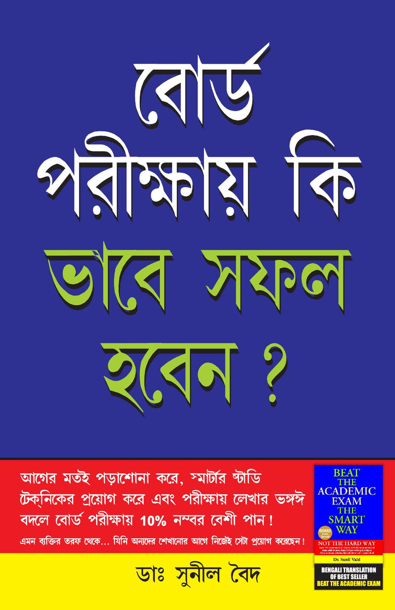 Board Pariksha Mein Safal Kaise Hon in Bengali