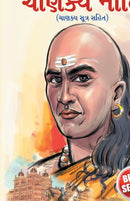 Chanakya Neeti with Chanakya Sutra Sahit - Gujarati (?????? ???? - ?????? ????? ???? ): Chanakya Sutra Sahit in Gujarati