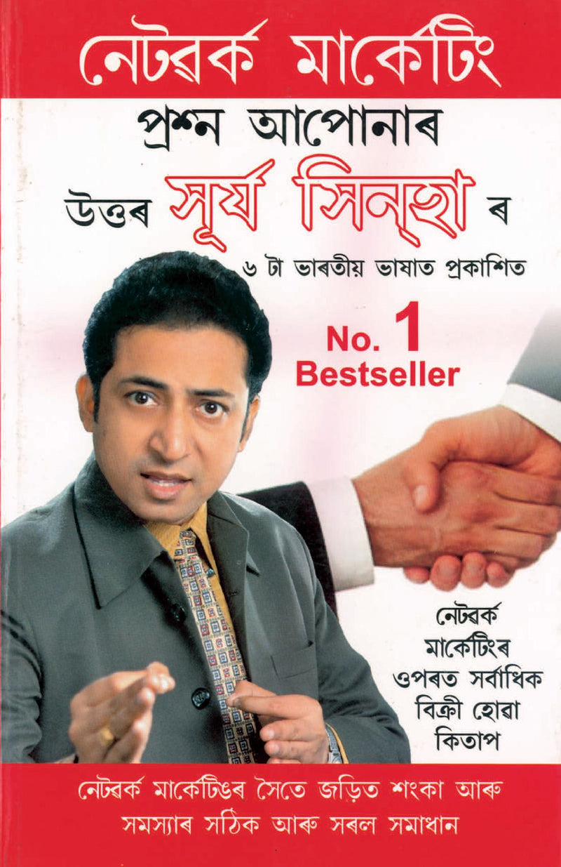 A Guide To Network Marketing in Assamese