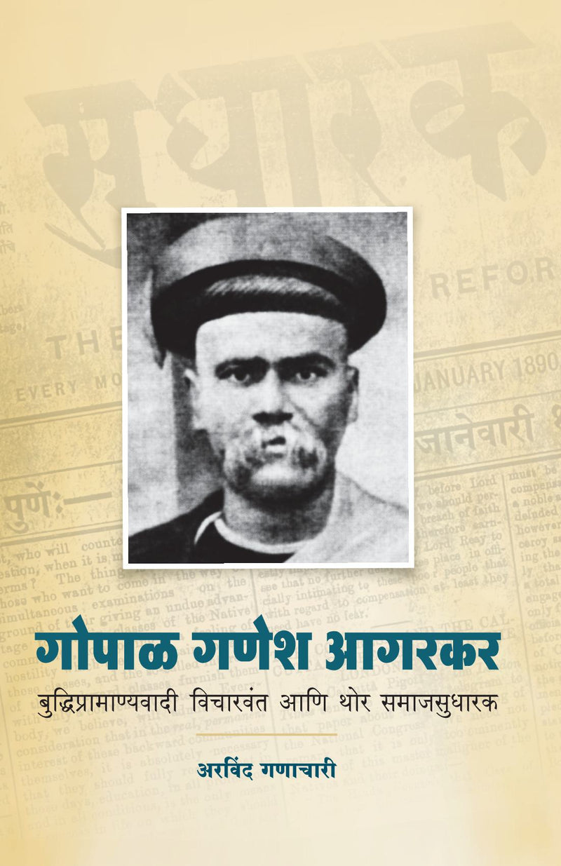Gopal Ganesh Agarkar : Buddhipramanyavadi Vicharvant Ani Thor Samajsudharak