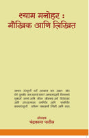 Shyam Manohar : Maukhik Aani Likhit