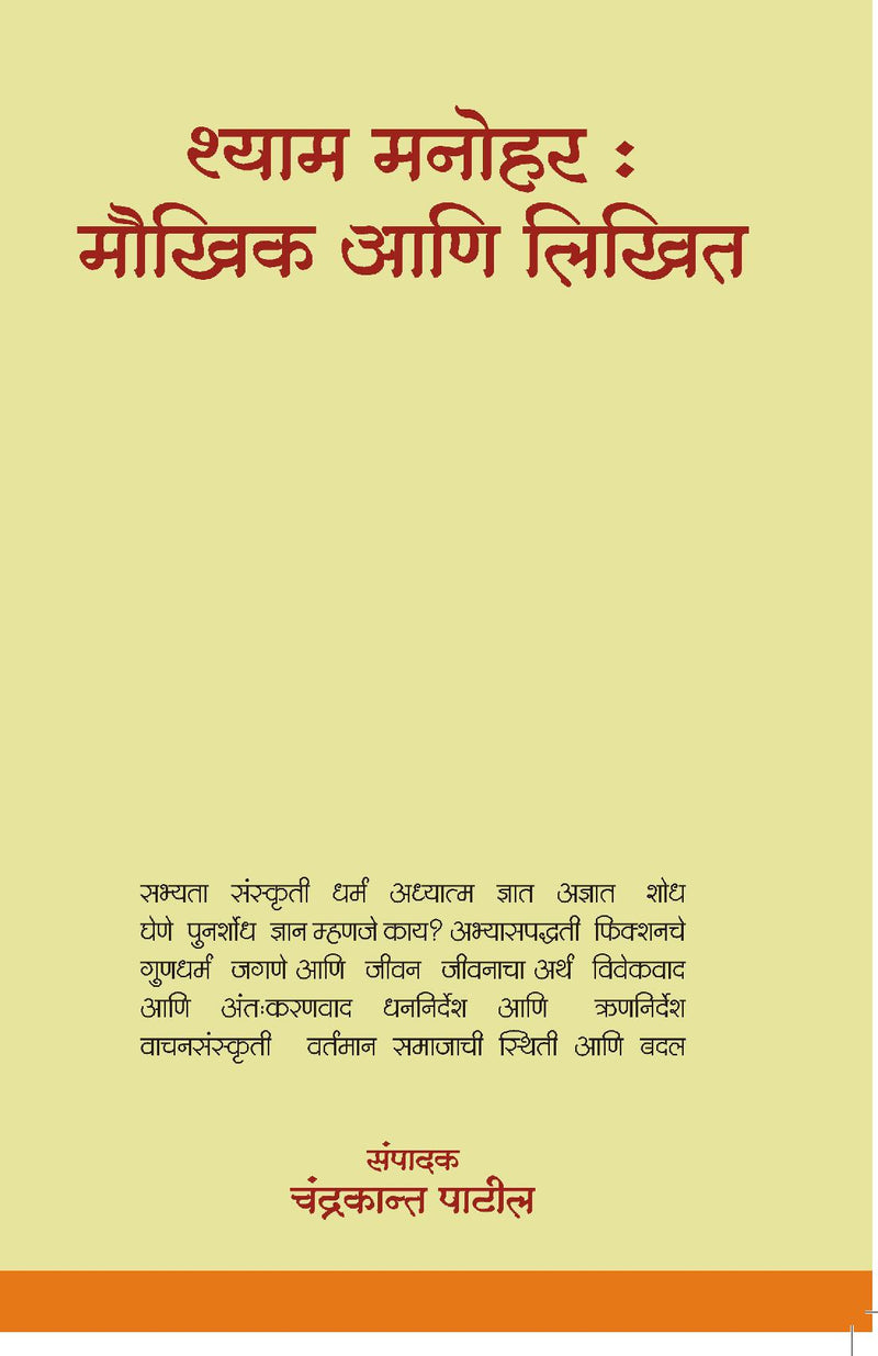 Shyam Manohar : Maukhik Aani Likhit