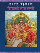 Shivachi Saat Rahasye