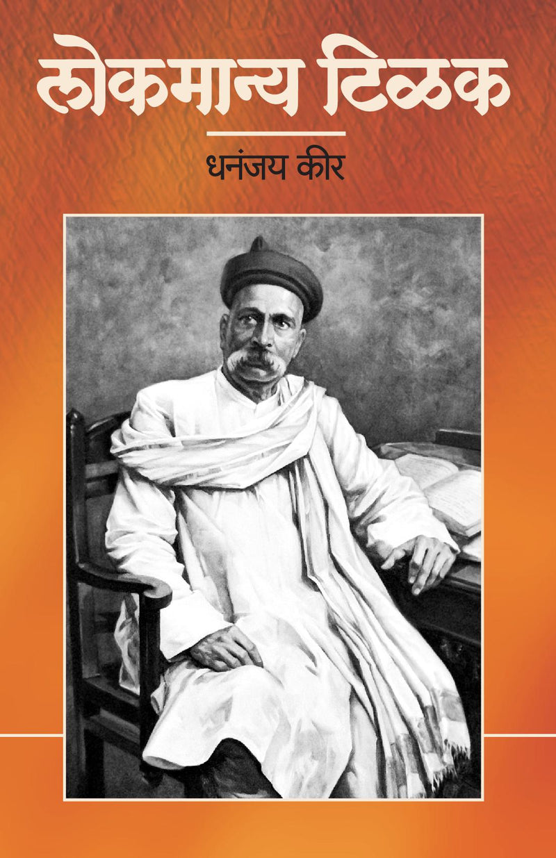 Lokmanya Tilak : Bharatiya Swatantrya  Sangramache Janak