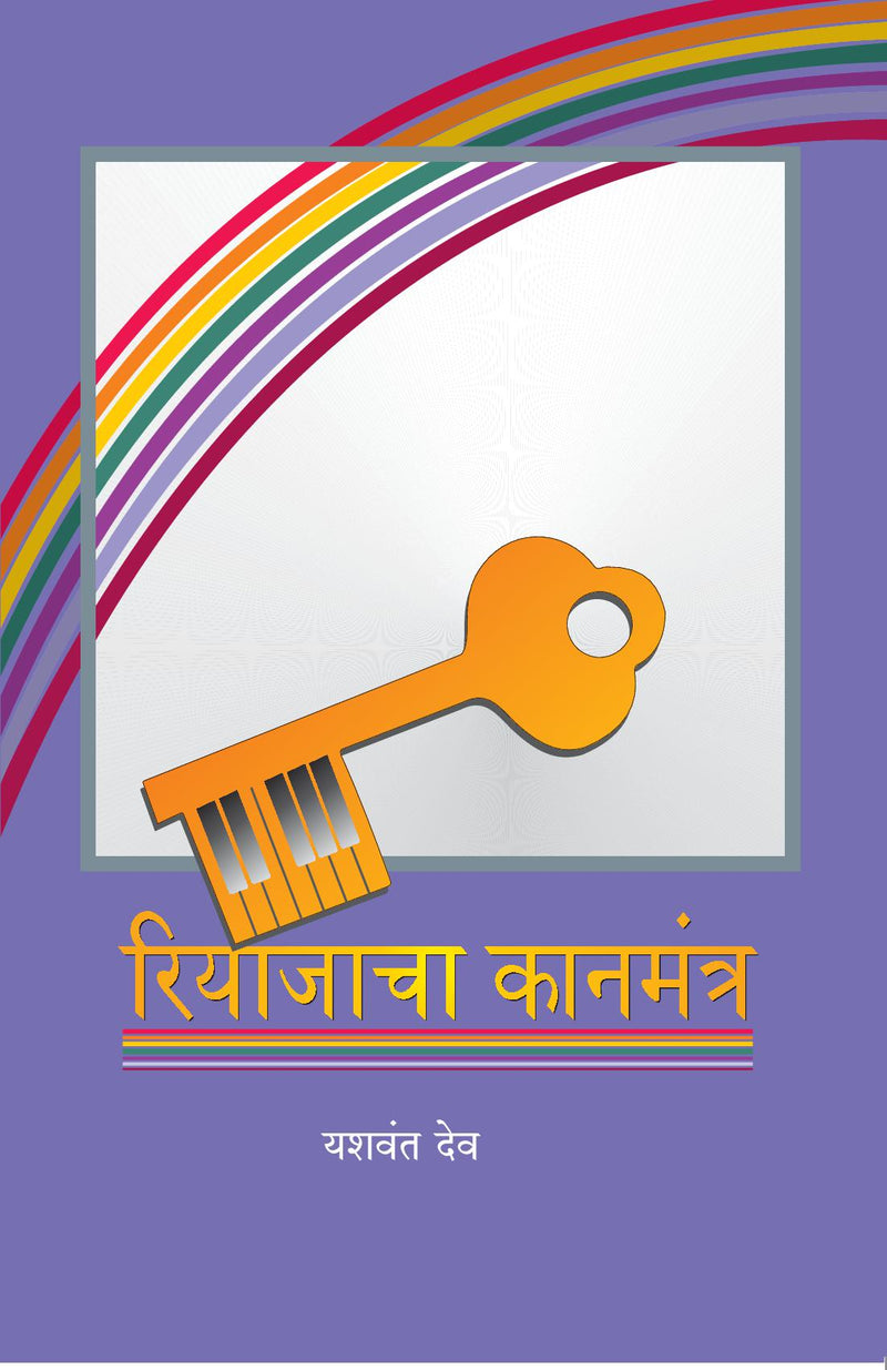 Riyajacha Kanmantra