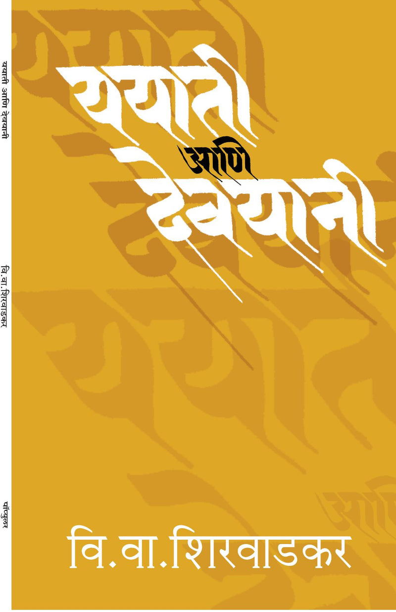 Yayati Ani Devyani