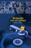 Hindi Chitrapatgeet : Parampara Ani Avishkar