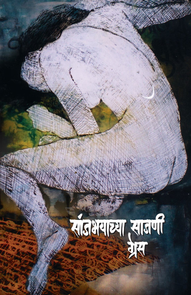 Sanjbhayachya Sajani