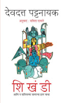 Shikhandi Ani Na Sangitalya Janarya Itar Katha