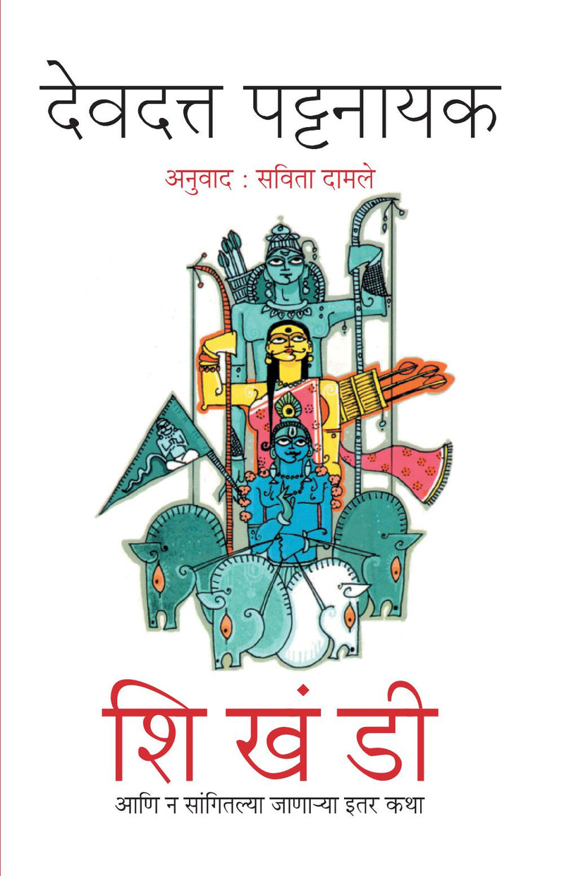 Shikhandi Ani Na Sangitalya Janarya Itar Katha