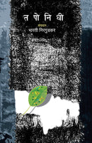 Taponidhi : Pra. A. Ka. Priyolkar Puraskarprapt Jyeshtha Sanshodhak