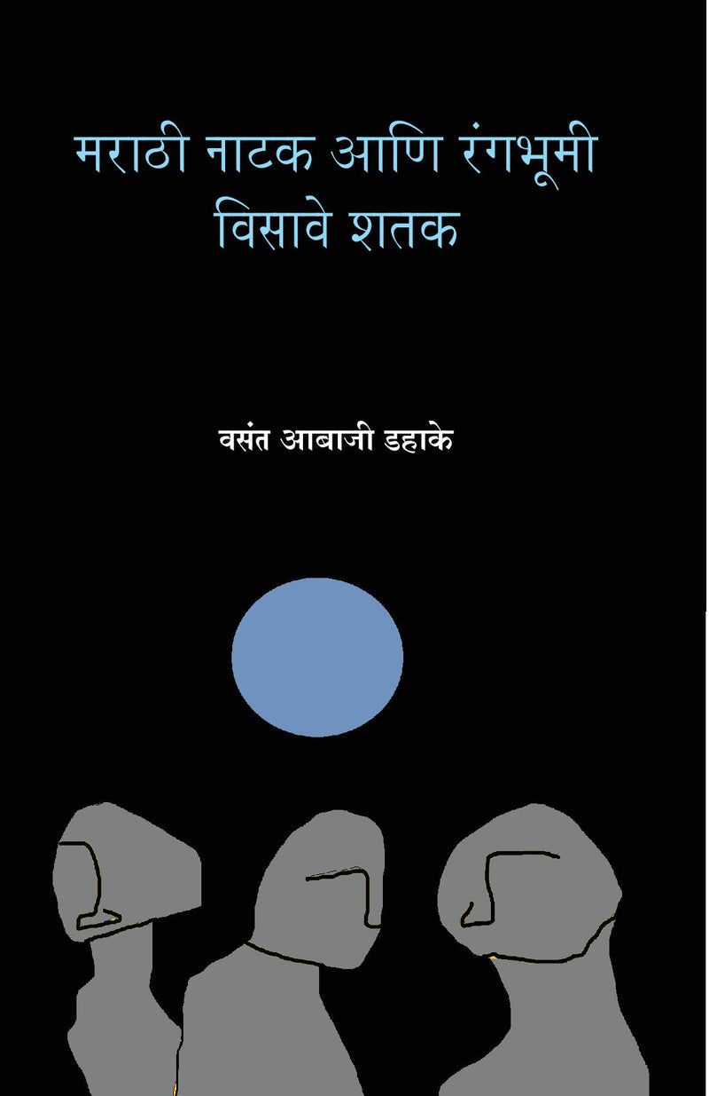 Marathi Natak Ani Rangabhumi : Visave Shatak