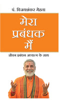 MERA PRABANDHAK MEIN