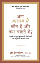 Aap Vastav Mein Kaun Hain Aur Kya Chahte Hain?