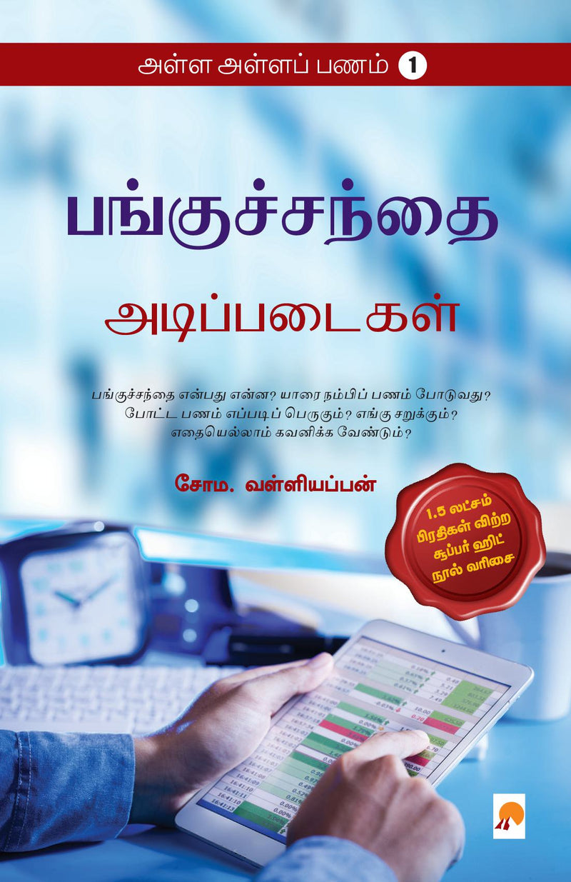 AAP 1 - Panguchanthai - Adippadaigal / ???? ?????? ????