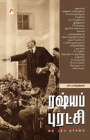 Russia Puratchi : Oru Pudhiya Dharisanam / ???? ???????