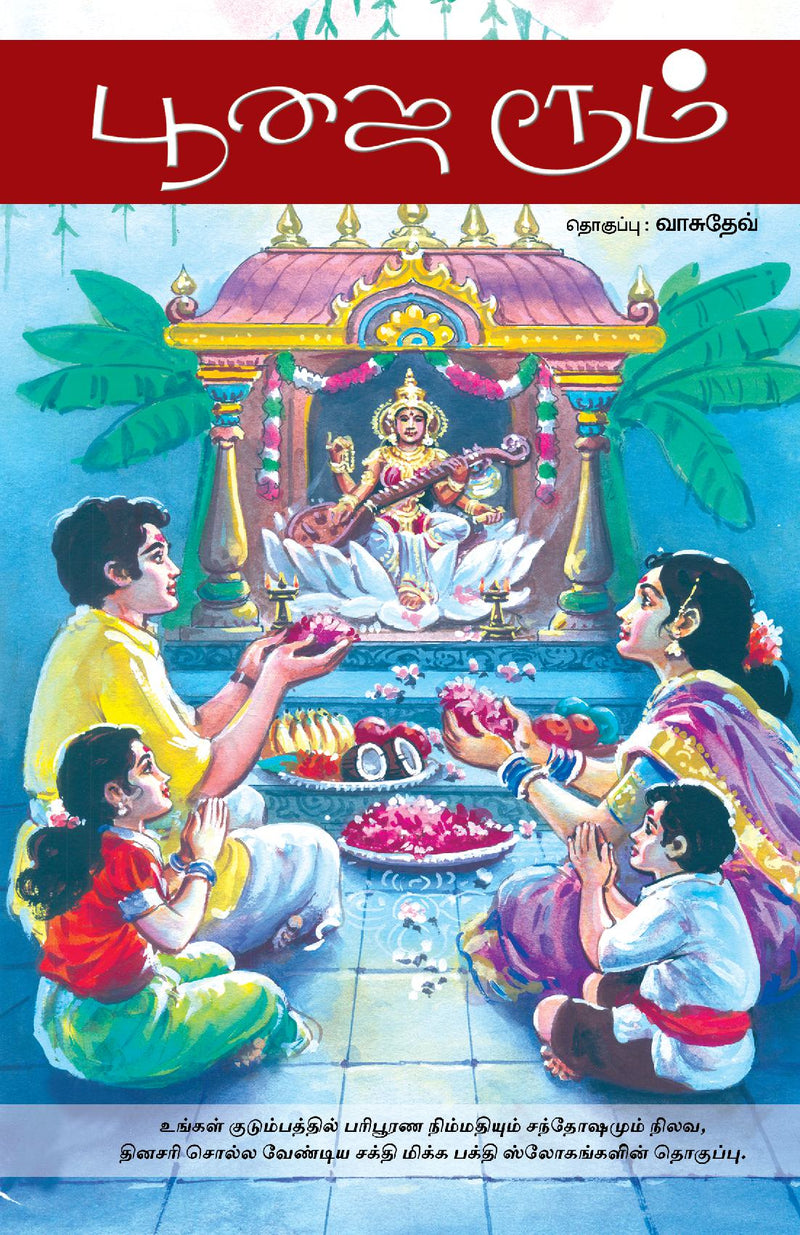 ???? ???? / Poojai Room (Slokas)