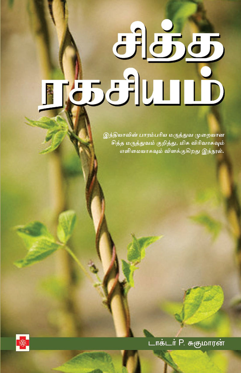 ????? ??????? / Siddha Ragasiyam