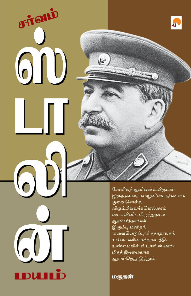 ?????? ???????? ???? / Sarvam Stalin Mayam
