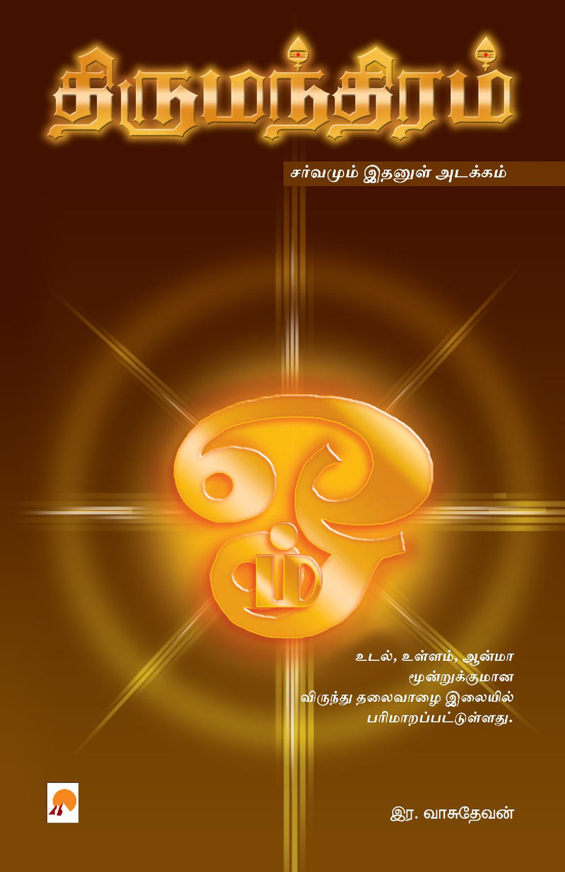 ???????????? / Thirumanthiram