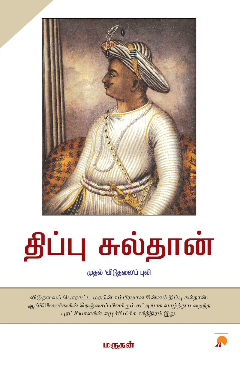 Tipu Sultan : Mudhal 'Vidudhalai Puli / ?????? ????????