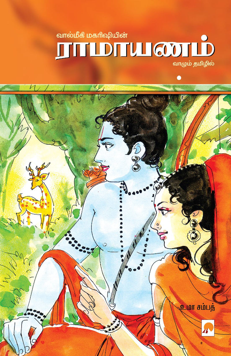 ???????? / Ramayanam