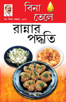 Zero Oil Cook Book in Bengali