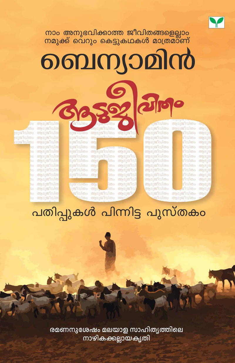 AATUJEEVITHAM