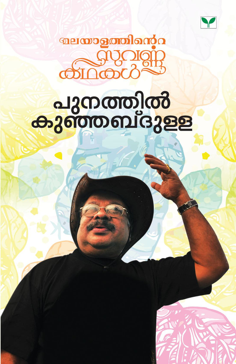 MALAYALATHINTE SUVARNAKATHAKAL PUNATHIL KUNHABDULLA