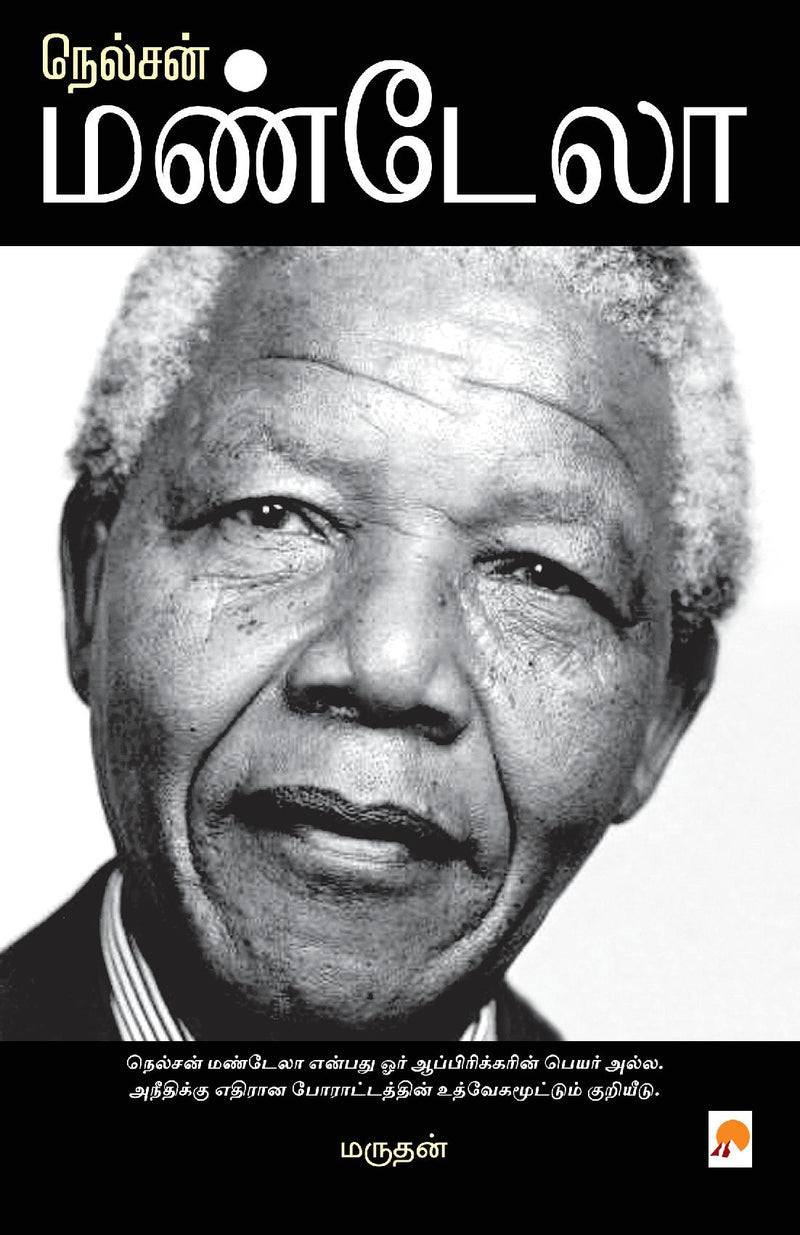 ??????? ??????? / Nelson Mandela