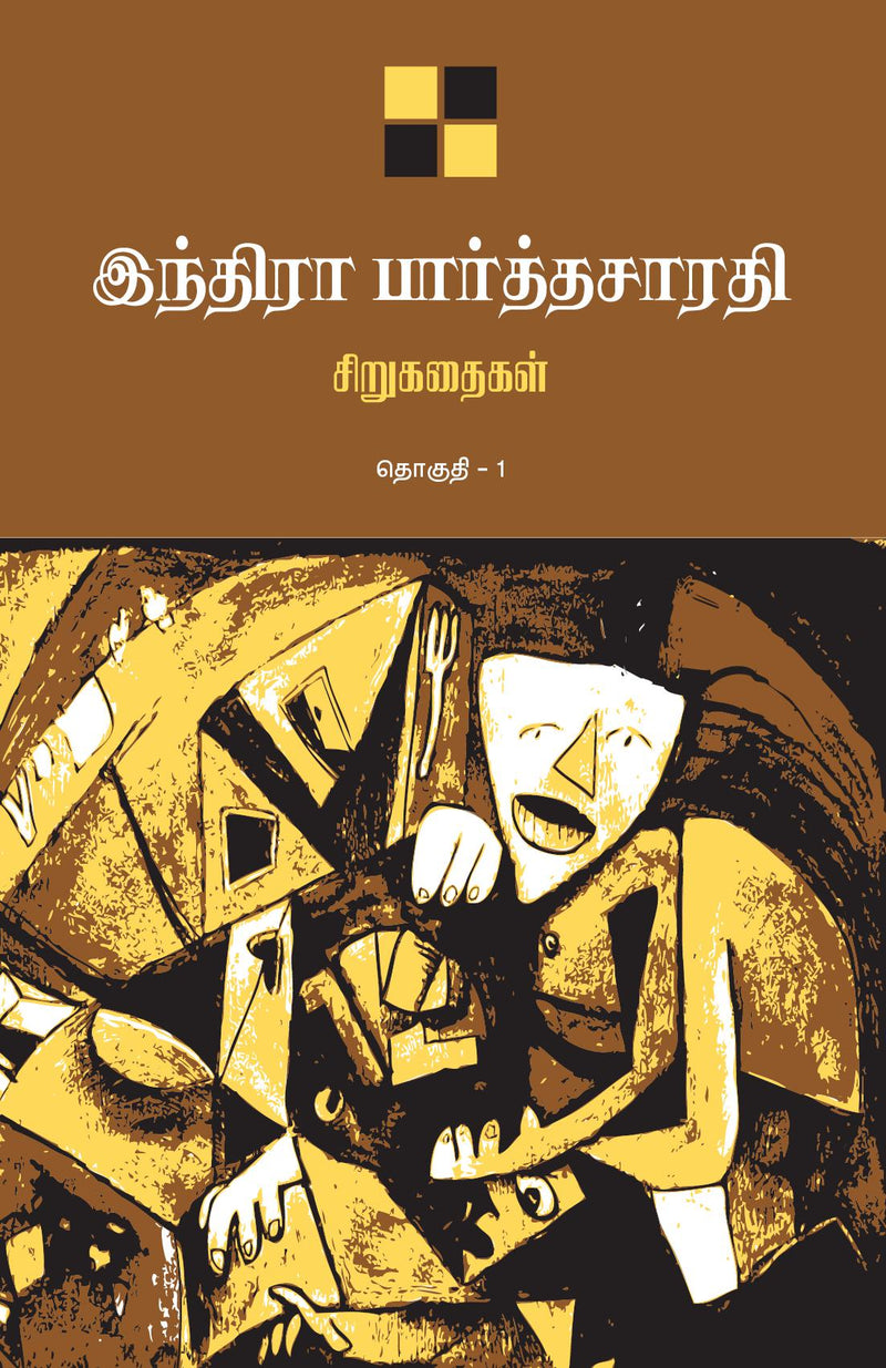 Indira Parthasarathy Sirukathaigal-1 / ??????? ???????????? ?????????? ?????? 1