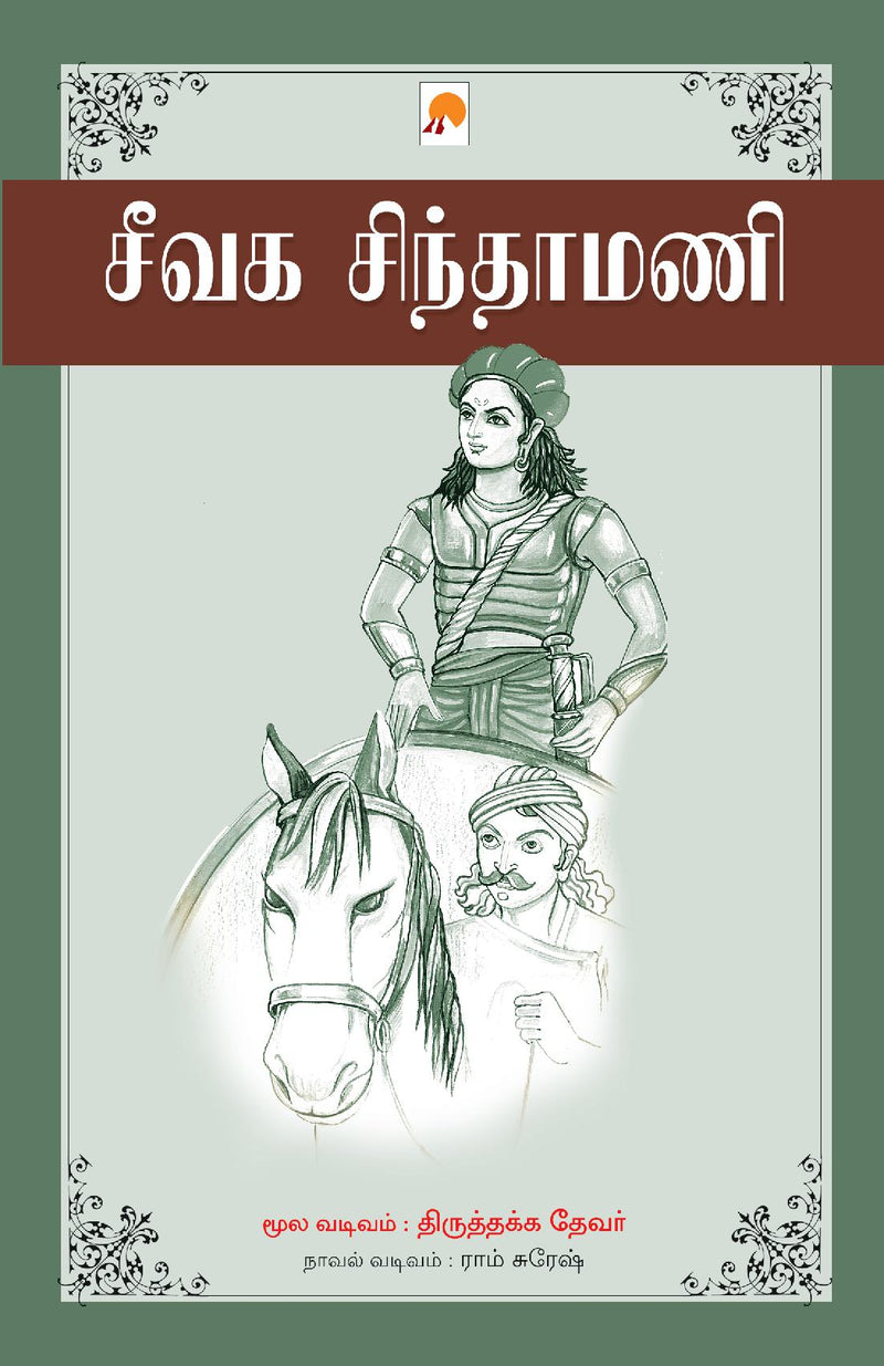 Seevaga Sinthamani / ???? ?????????