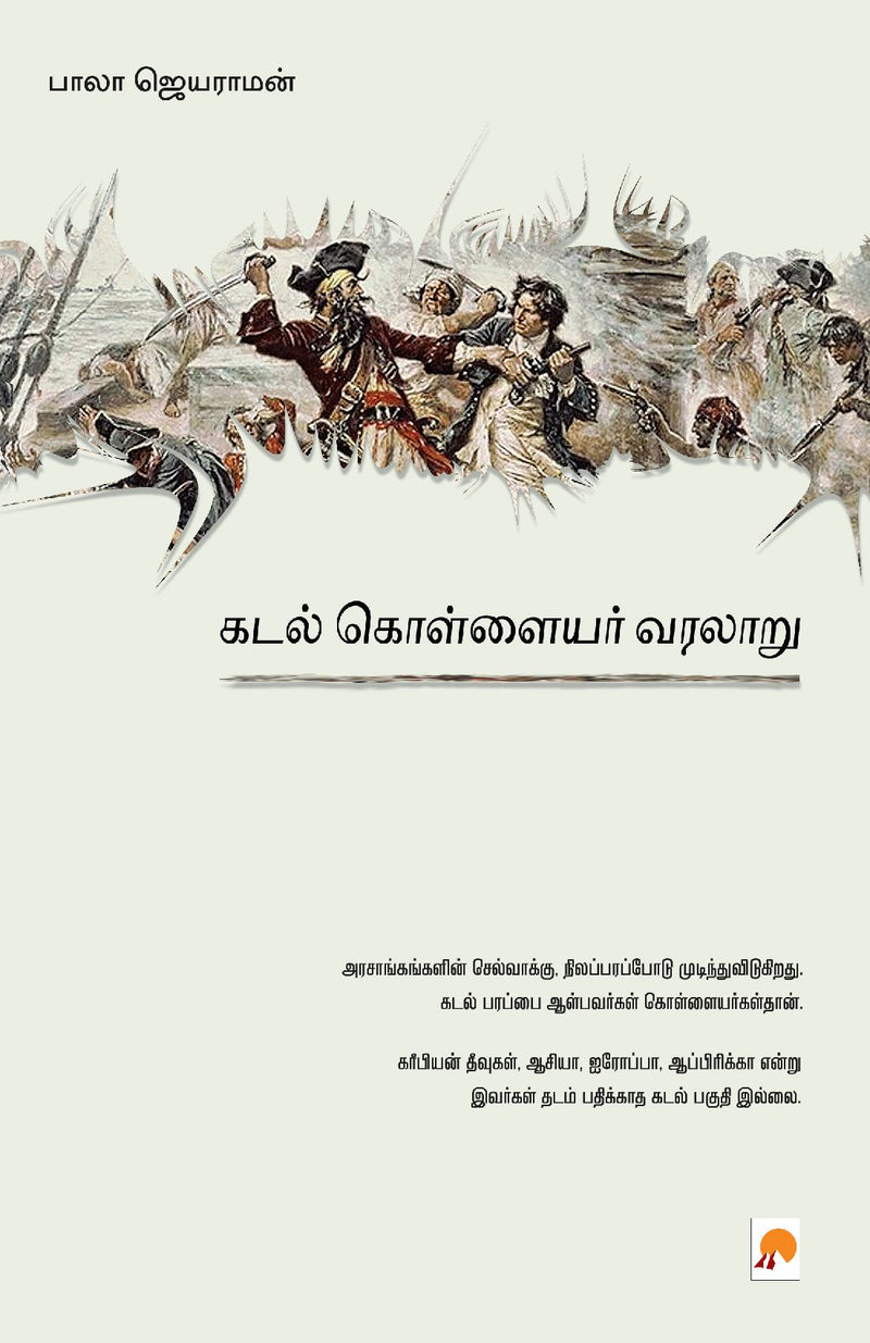 Kadal Kollayar Varalaru / ???? ????????? ??????