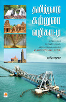 Tamil Nadu Suttrula Vazhikatti / ????????? ???????? ?????????