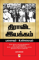 Dravida Iyakkam :Punaivum Unmaiyum / ??????? ??????? ???????? ?????????