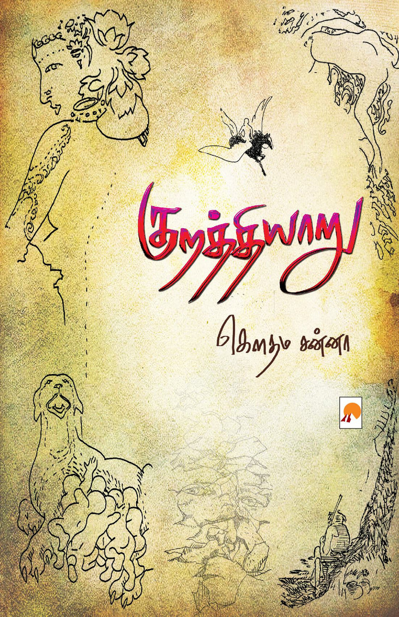 Kurathiyaaru / ???????????