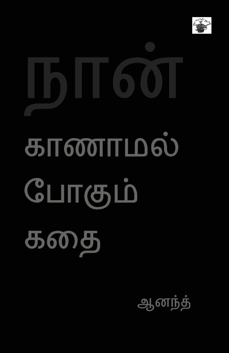 Naan Kanamal Pokum Kathai