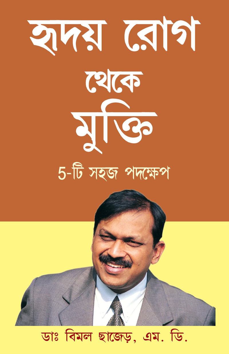 Hirdaya rog Se Mukti (5 Easy Step) in Bengali