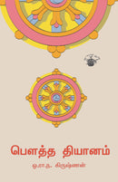 Bowtha Thiyanam