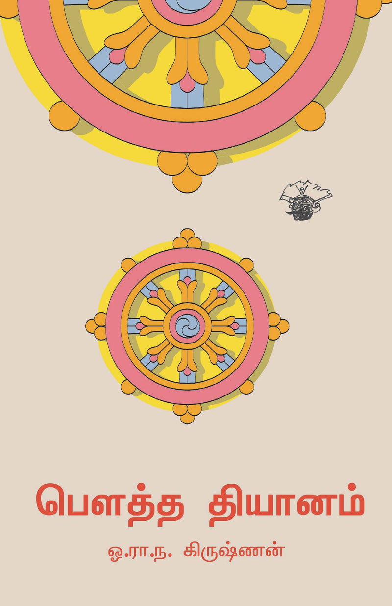 Bowtha Thiyanam