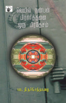 Veyil Nanban prarthanai oru Prathesam