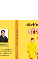 Corona - Sahityapedia Kavya Sangrah