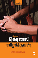 Prabala Kolai Vazhakkugal - Part 2 / ????? ???? ????????? - ????? 2