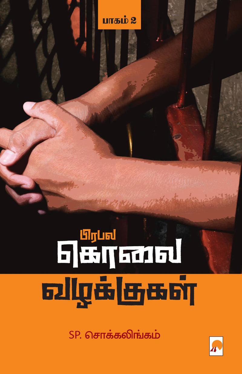 Prabala Kolai Vazhakkugal - Part 2 / ????? ???? ????????? - ????? 2