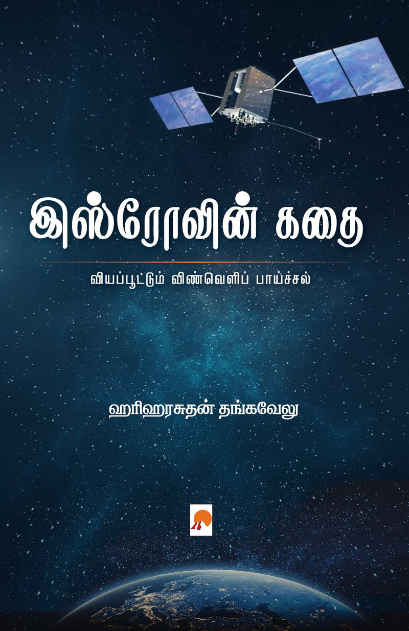 ISROvin Kathai / ????????? ???